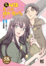 元奴隷ですが、鬼の奴隷を買ってみたら精力が強すぎるので捨てたい…… 【分冊版】 58