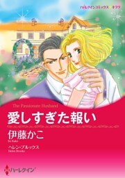 愛しすぎた報い【分冊】 4巻