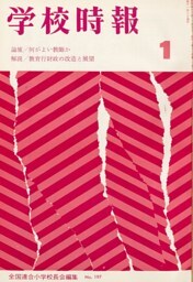 学校時報　1968年1月号