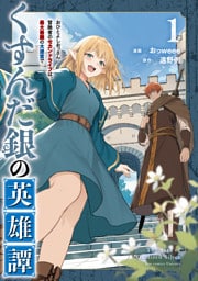 くすんだ銀の英雄譚　～おひとよしおっさん冒険者のセカンドライフは、最大最難の大迷宮で～（１）【電子限定特典ペーパー付き】