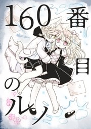 160番目のルノ