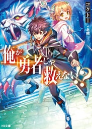 俺が勇者じゃ救えない！？