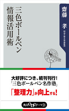 三色ボールペン情報活用術