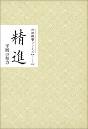 精進　不断の努力　みちしるべ　六波羅蜜シリーズ