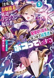 【悲報】お嬢様系底辺ダンジョン配信者、配信切り忘れに気づかず同業者をボコってしまう　～けど相手が若手最強の迷惑系配信者だったらしくアホ程バズって伝説になってますわ！？～ ５