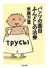 パンツの面目ふんどしの沽券