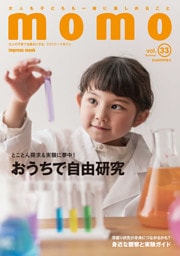 momo vol.33　自由研究特集号