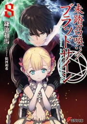 未踏召喚://ブラッドサイン(8)