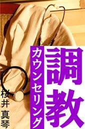 調教カウンセリング