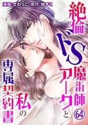 絶倫ドS魔術師アークと私の専属契約書64