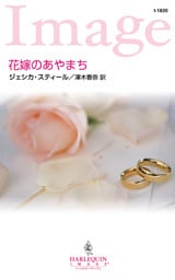 花嫁のあやまち