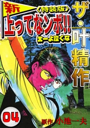 ザ・叶精作　新・上ってなンボ！！太一よ泣くな4<特装版>