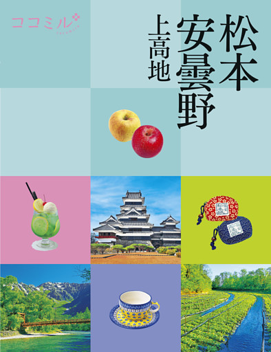 ココミル松本 安曇野 上高地（2026年版）