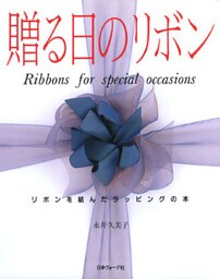 贈る日のリボン　リボンを結んだラッピングの本