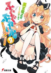 ふらぐ・ぶれいかぁ2 ～フラグはすでに、折れていた～