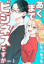あくまでビジネスですが［ばら売り］　第3話