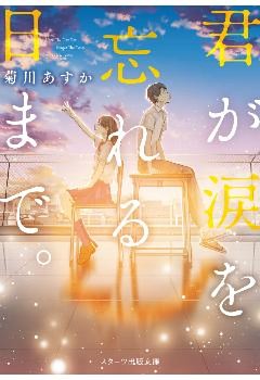 君が涙を忘れる日まで。