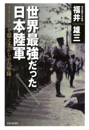 世界最強だった日本陸軍