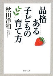 品格ある子どもの育て方