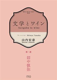 文学とワイン －第二夜 田中慎弥－