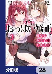 冒険者になれなかった俺、スキル「おっぱい矯正」で悩めるあの子を人助け！？【分冊版】　28