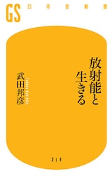 放射能と生きる
