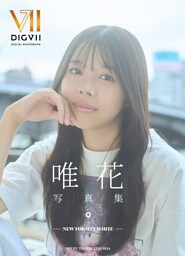 唯花写真集 ー NEW FORM IN WHITE ー