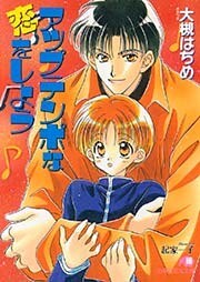 アップテンポな恋をしよう