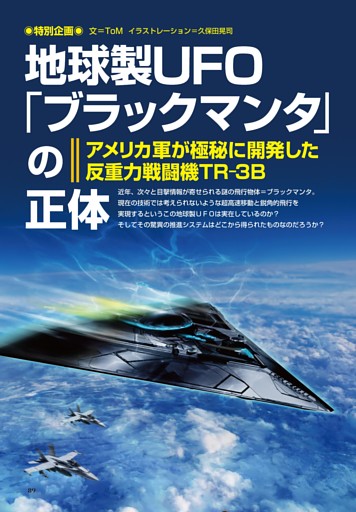 特別企画】地球製UFO「ブラックマンタ」の正体 (ムー) | dマガジン