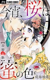 今宵、桜は蜜の色～吉原恋歌～【マイクロ】（５）