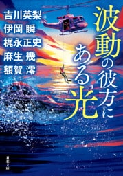 波動の彼方にある光