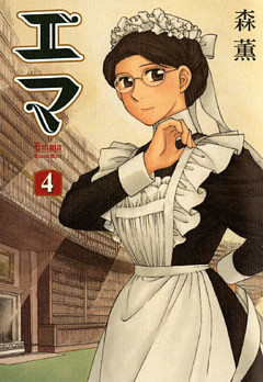 エマ 4巻