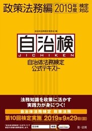 自治体法務検定公式テキスト　政策法務編　2019年度検定対応