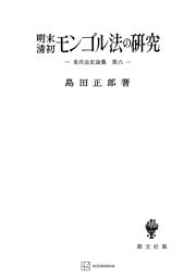 東洋法史論集６：明末清初モンゴル法の研究