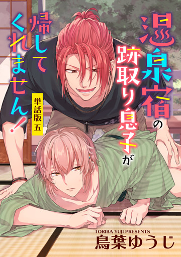 温泉宿の跡取り息子が帰してくれません！　単話版5