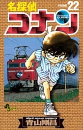 名探偵コナン（２２）