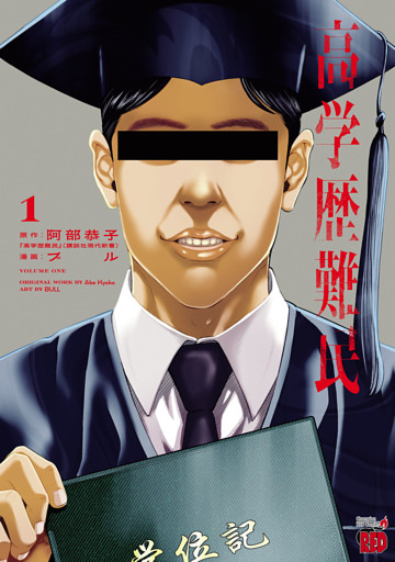 高学歴難民　1