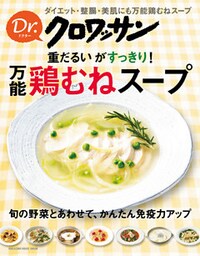 Ｄｒ．クロワッサン 重だるいがすっきり！ 万能鶏むねスープ