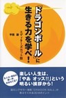 『ドラゴンボール』に生きる力を学べ！　エディターズカット版