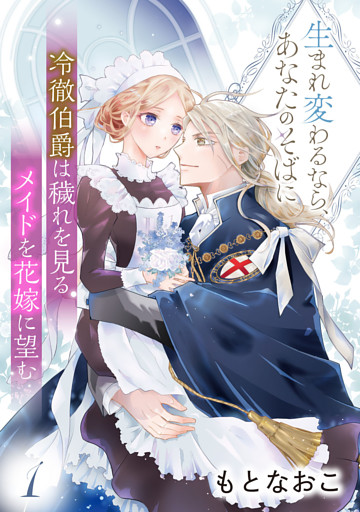 冷徹伯爵は穢れを見るメイドを花嫁に望む ～生まれ変わるなら、あなたのそばに～ 【分冊版】