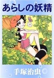 あらしの妖精