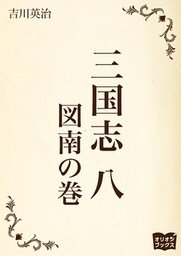 三国志　八　図南の巻