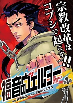 「福音のヴェルター」シリーズ