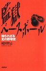 監獄ベースボール : 知られざる北の野球史