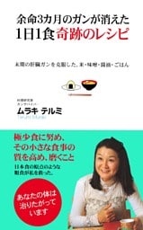 余命3カ月のガンが消えた1日1食奇跡のレシピ(KKロングセラーズ)