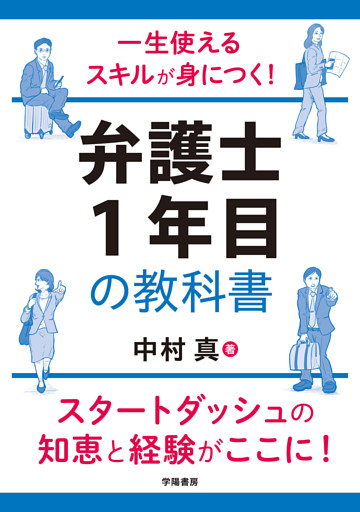 一生使えるスキルが身につく！　弁護士１年目の教科書