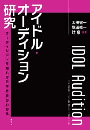 アイドル・オーディション研究　オーディションを知れば日本社会がわかる