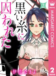 黒い糸に囚われた 2