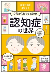 共生社会を考えよう　10代から知っておきたい認知症の世界