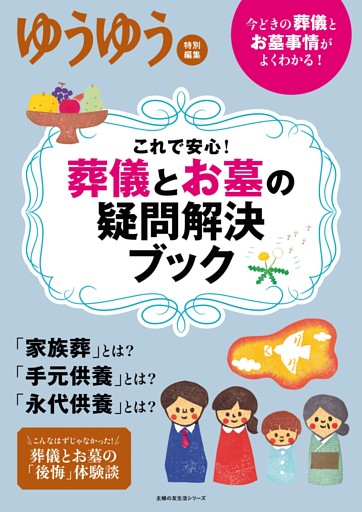 これで安心！　葬儀とお墓の疑問解決ブック